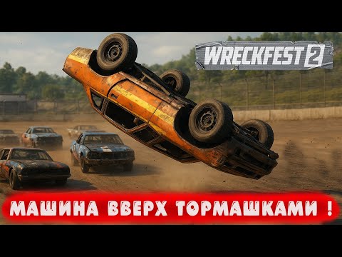 Видео: МАШИНА ВВЕРХ ТОРМАШКАМИ ! ● Wreckfest 2 ● #30