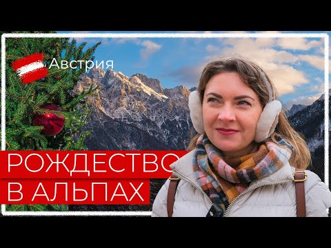 Видео: Рождественские ярмарки в Каринтии (Австрия): Клагенфурт, Филлах, Фельден