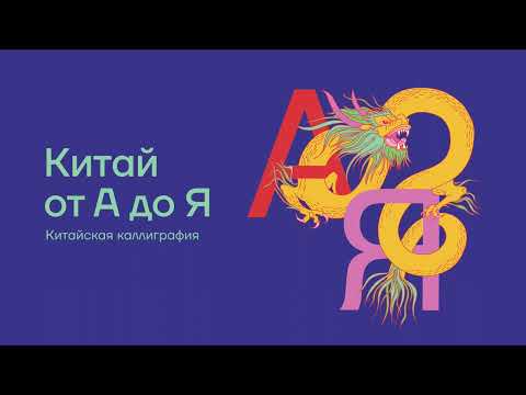 Видео: Проект "Китай от А до Я", лекция 6: Каллиграфия