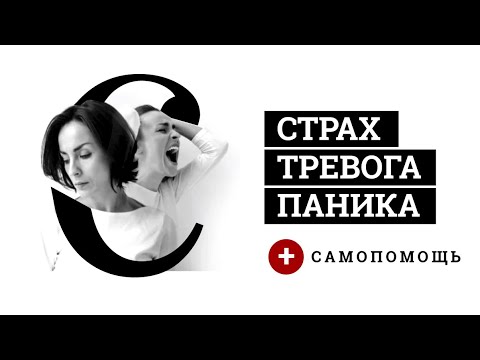 Видео: Самопомощь при тревоге, страхе, стрессе, панике. Метод "Ключ". Дыхательные практики. Расслабление.