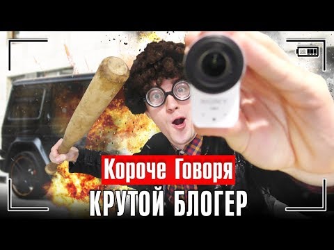 Видео: КОРОЧЕ ГОВОРЯ, КРУТОЙ БЛОГЕР / КОРОЧЕ ГОВОРЯ, Я ЮТУБЕР