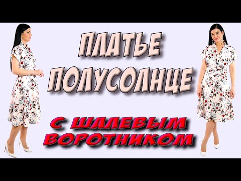 Видео: Платье полусолнце с шалевым воротником