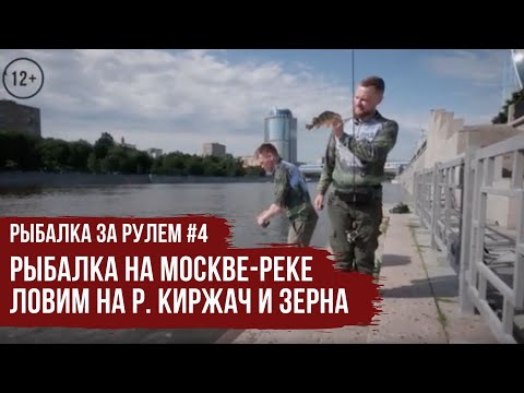 Видео: Рыбалка на Москве-Реке \ Ловим на р. Киржач и Зерна \ Рыбалка за рулем #4 \ #1