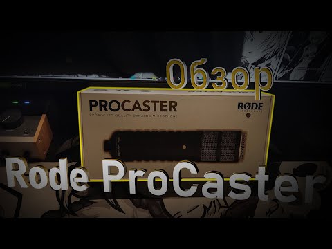 Видео: Обзор Микрофона Rode ProCaster | Обзоры