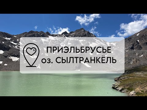 Видео: ПРИЭЛЬБРУСЬЕ | ТРЕКИНГ НА ОЗЕРО СЫЛТРАНКЕЛЬ