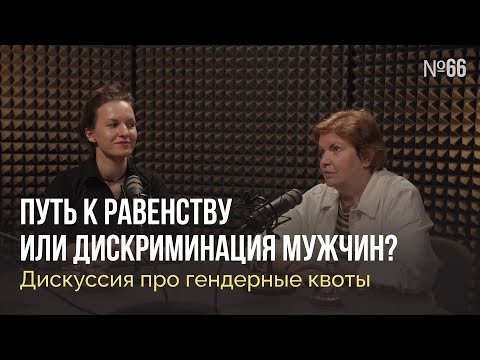 Видео: Путь к равенству или дискриминация мужчин? Дискуссия про гендерные квоты / Неслабый пол
