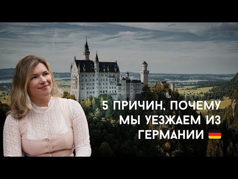 Видео: 5 причин, почему мы решили уехать из Германии после 10 лет здесь