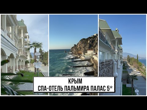 Видео: Ялта 2024. Обзор Спа-отеля Пальмира Палас 5*. Шикарные завтраки. Просторные номера. Цены в ресторане