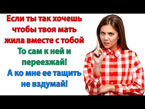 Видео: Если твоя мать переедет в мой дом — я подам на развод! А тебя выкину, как шелудивого пса на помойку!