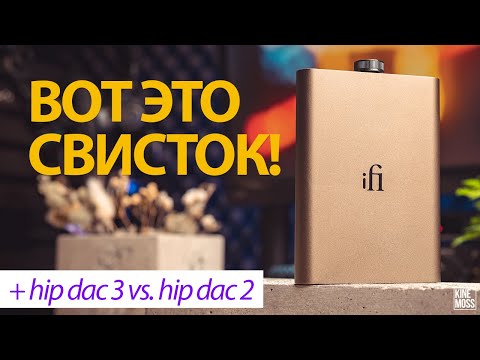 Видео: Обзор iFi hip dac 3. Все что вам нужно знать.