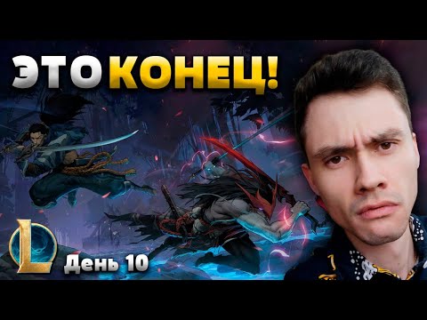 Видео: Бесконечный стрим ВСЁ! | League of Legends