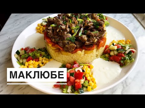 Видео: МАКЛЮБЕ😍 Ауызашарға жасап көріңіз. Ең оңай жасалатын рецепт .Турецкое блюдо.Maklube.