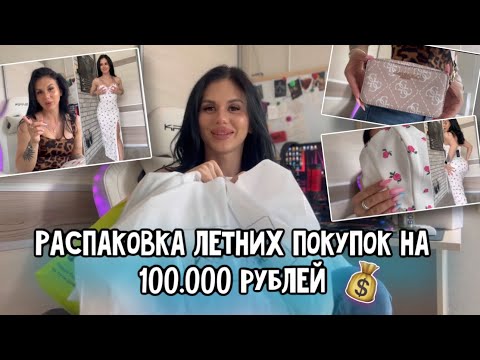 Видео: Распаковка летних вещей на 100 тысяч рублей 😱💸