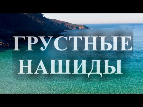 Видео: 🔴СБОРНИК ГРУСТНЫХ НАШИДОВ 2021