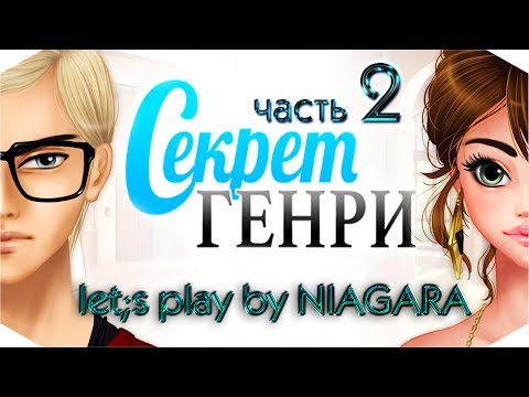 Видео: Секрет Генри ✔ {часть 2} - Необщительный новенький