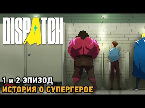 Видео: Dispatch # История о супергерое ( 1 и 2 эпизод  первый взгляд )