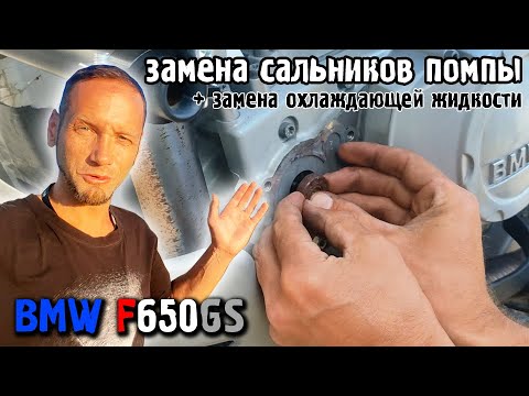 Видео: Замена сальников помпы на BMW F650GS + замена охлаждающей жидкости.