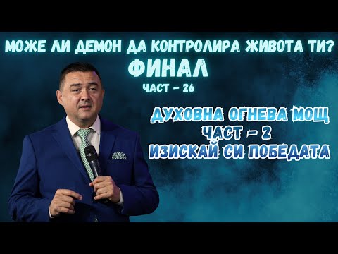 Видео: Може ли демон да контролира живота ти? Част 26-ФИНАЛ - ДУХОВНА ОГНЕВА МОЩ-част 2-ИЗИСКАЙ СИ ПОБЕДАТА