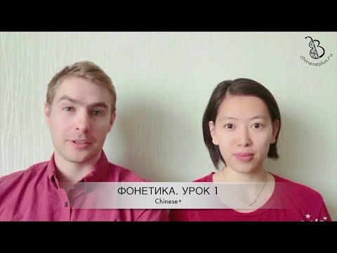 Видео: 1 урок. Фонетика китайского языка с носителем. Как произносить 1-й тон, простые гласные и согласные