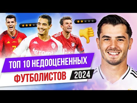 Видео: ТОП 10 Недооцененных футболистов 2024