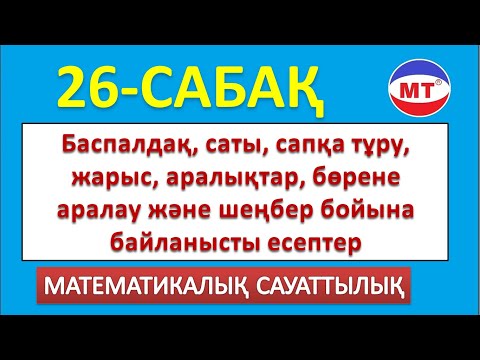 Видео: Баспалдақ, саты, сапқа тұру, жарыс, аралық, бөрене аралау, шеңбер бойына байланысты есептер 26-сабақ