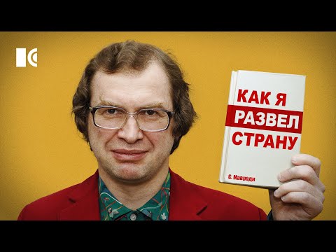 Видео: 17 грузовиков денег. Как Мавроди обул россиян и избрался в Думу | Портрет