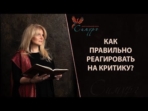 Видео: Как правильно реагировать на критику?