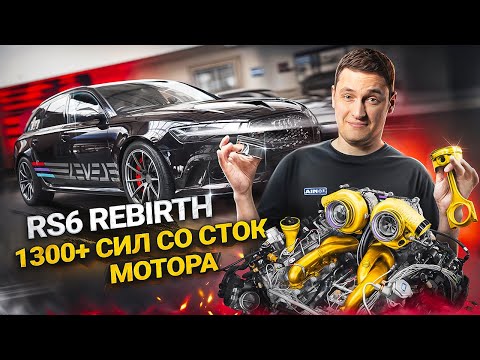 Видео: #121 | Audi RS6 Rebirth 1300+ л.с. | Дефектовка после 7 лет гонок | Усиление EA824
