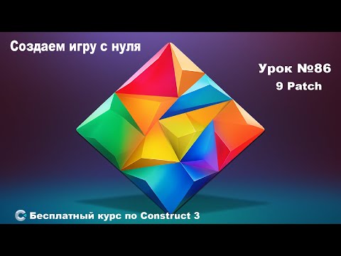 Видео: 9 Patch (9 Патчей) | Урок №86 | Курс по Construct 3 | Разработка игр