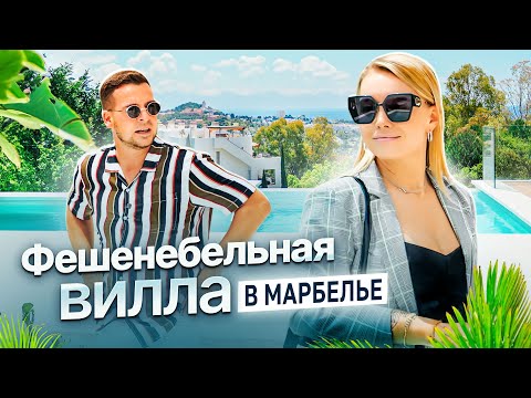 Видео: Вилла в Марбелье с видом на море и горы за 6 500 000. Элитная недвижимость в Испании