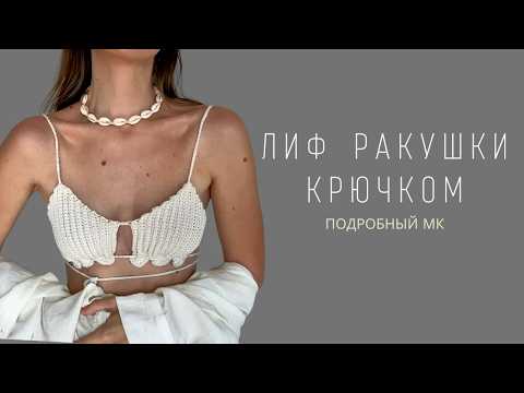 Видео: ЛИФ РУСАЛОЧКИ КРЮЧКОМ | ВЯЗАНЫЙ ПЛЯЖНЫЙ ТОП РАКУШКИ | ВЯЗАНЫЙ КУПАЛЬНИК | ПОДРОБНЫЙ МК ДЛЯ НОВИЧКОВ