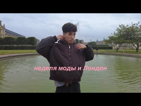 Видео: влог: неделя моды в Париже, удаляю тату, выходные в Лондоне