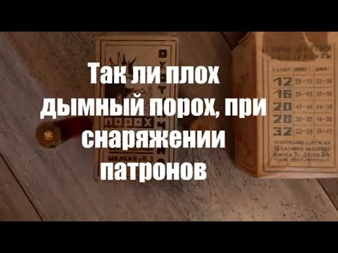 Видео: Дымный порох в дробовом патроне