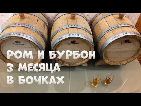 Видео: Сливаем с бочек Рома и Бурбона с выдержкой в 3 месяца. Дегустация и заливка новых напитков.