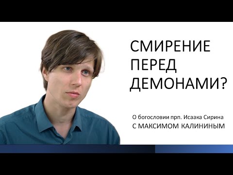 Видео: СМИРЕНИЕ ПЕРЕД ДЕМОНАМИ? О богословии прп. Исаака Сирина. Цикл "Бегство к реальности"