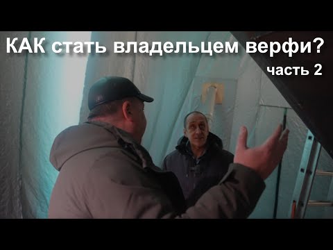 Видео: Как стать владельцем верфи - часть 2 (на борту стального катера)