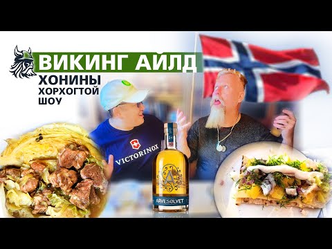 Видео: ВИКИНГ АЙЛД ХОНИНЫ ХОРХОГТОЙ ШОУ 🇳🇴🐑🐟🍾💖