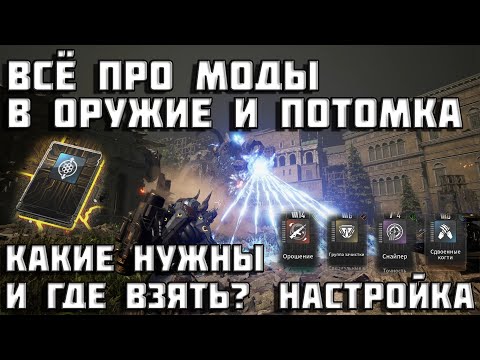 Видео: Всё про модули в оружие и потомков The First Descendant | Как, что, почему? | Первый потомок | TFD |