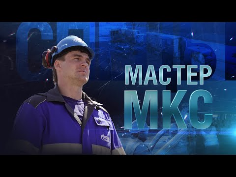 Видео: Мастер МКС | Спецы
