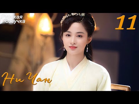 Видео: Ни Чан 11 серия (русская озвучка) дорама, Ni Chang