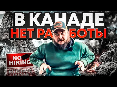 Видео: В КАНАДЕ БОЛЬШЕ НЕТ РАБОТЫ!