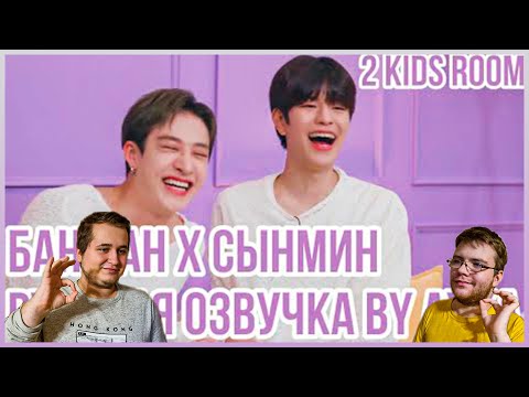 Видео: Реакция на [Русская озвучка by Ayka] 2 Kids Room Ep. 25 Bang Chan X Seungmin