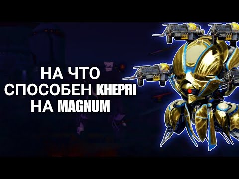 Видео: War Robots | НА ЧТО СПОСОБЕН KHEPRI НА MAGNUM