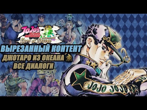 Видео: Вырезанный контент: Джотаро из шестой части в JoJo's Bizarre Adventure Eyes of Heaven