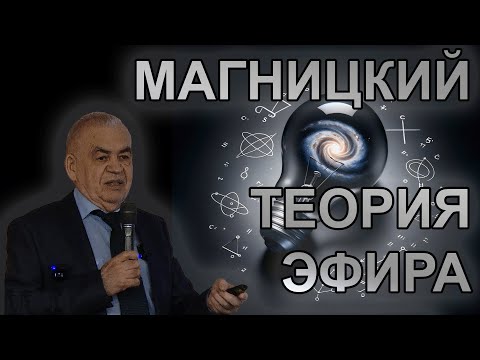 Видео: Н.А. Магницкий. Теория сжимаемого осциллирующего эфира