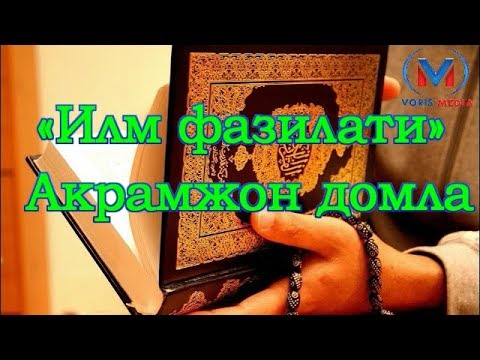 Видео: «Илм фазилати» Акрамжон домла