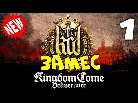 Видео: Kingdom Come: Deliverance ► Замес #1