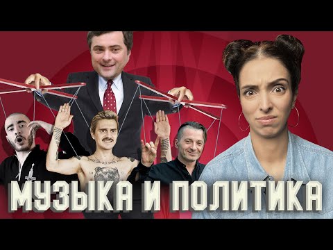 Видео: Как музыканты сотрудничали с властью