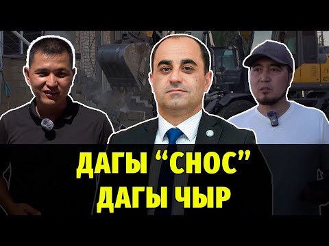 Видео: #Медиарейд: Кезектеги “снос” эл менен бийликтин ортосунда келишпестик жаратты