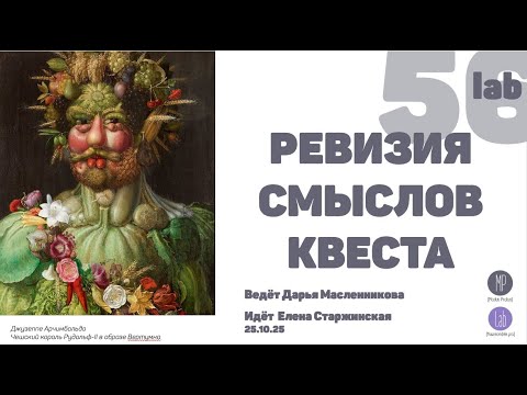 Видео: MP§56.  РЕВИЗИЯ СМЫСЛОВ КВЕСТА.